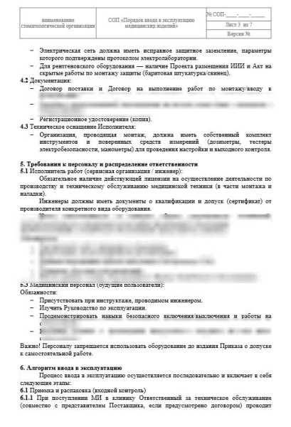 Комплект документов «Организация ввода в эксплуатацию медицинских изделий»